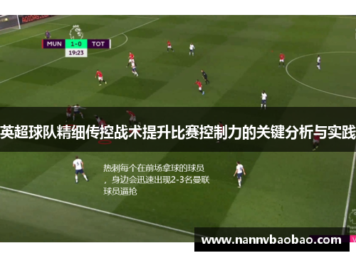 英超球队精细传控战术提升比赛控制力的关键分析与实践