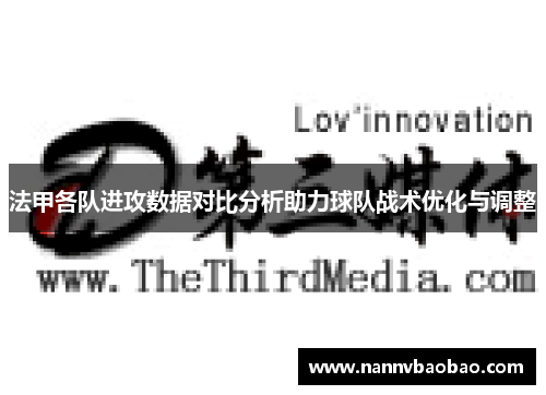 法甲各队进攻数据对比分析助力球队战术优化与调整