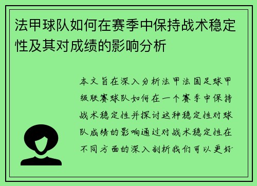法甲球队如何在赛季中保持战术稳定性及其对成绩的影响分析