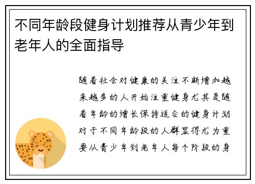 不同年龄段健身计划推荐从青少年到老年人的全面指导