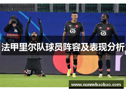 法甲里尔队球员阵容及表现分析