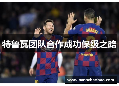 特鲁瓦团队合作成功保级之路