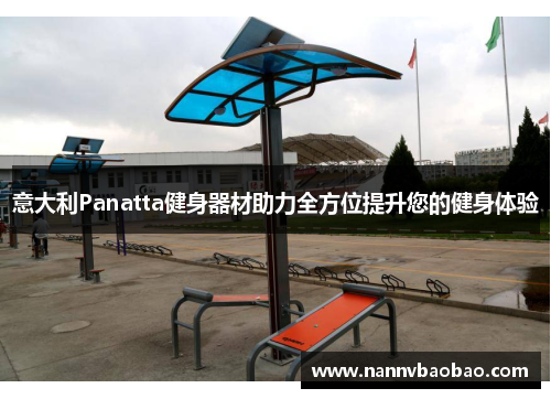 意大利Panatta健身器材助力全方位提升您的健身体验