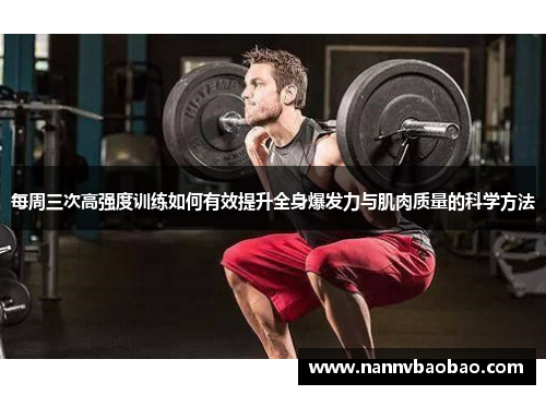 每周三次高强度训练如何有效提升全身爆发力与肌肉质量的科学方法