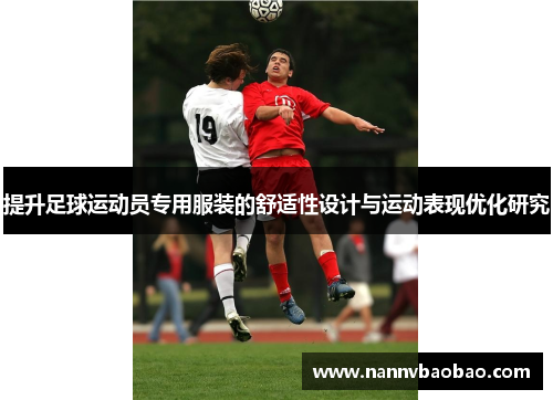 提升足球运动员专用服装的舒适性设计与运动表现优化研究