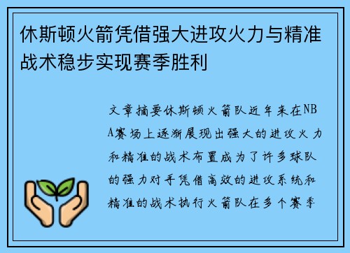 休斯顿火箭凭借强大进攻火力与精准战术稳步实现赛季胜利