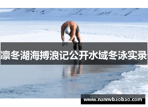 凛冬湖海搏浪记公开水域冬泳实录