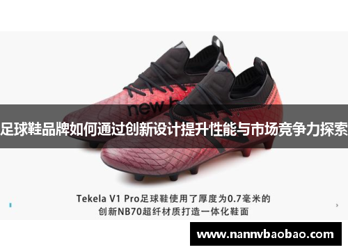 足球鞋品牌如何通过创新设计提升性能与市场竞争力探索