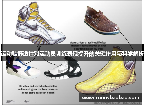 运动鞋舒适性对运动员训练表现提升的关键作用与科学解析