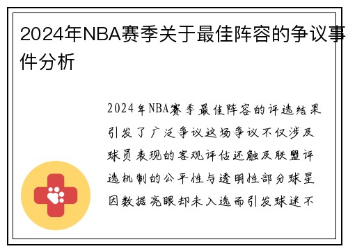 2024年NBA赛季关于最佳阵容的争议事件分析