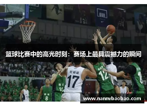 篮球比赛中的高光时刻：赛场上最具震撼力的瞬间