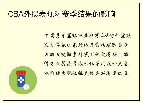 CBA外援表现对赛季结果的影响