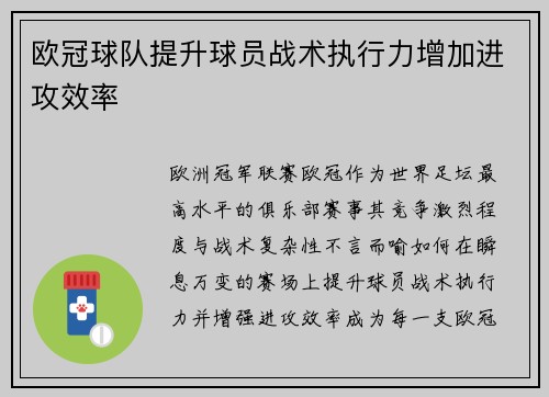 欧冠球队提升球员战术执行力增加进攻效率