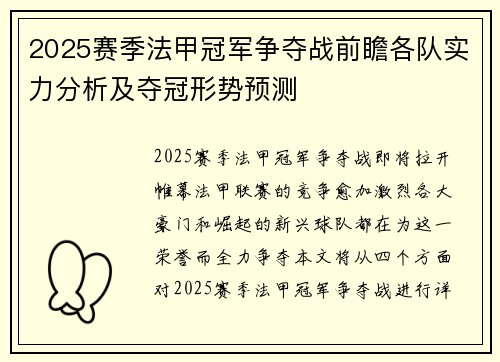 2025赛季法甲冠军争夺战前瞻各队实力分析及夺冠形势预测