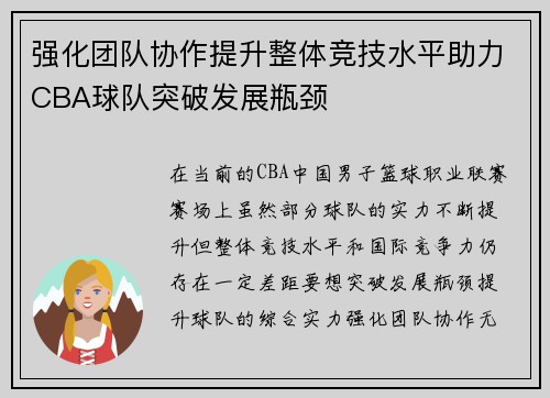 强化团队协作提升整体竞技水平助力CBA球队突破发展瓶颈