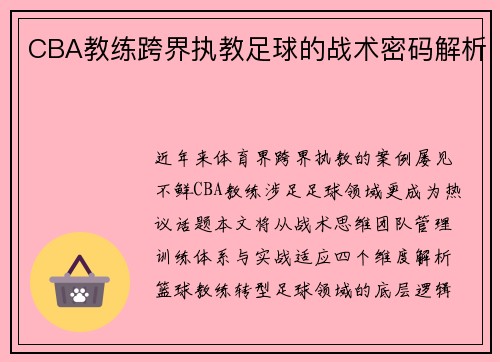 CBA教练跨界执教足球的战术密码解析