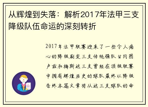 从辉煌到失落：解析2017年法甲三支降级队伍命运的深刻转折