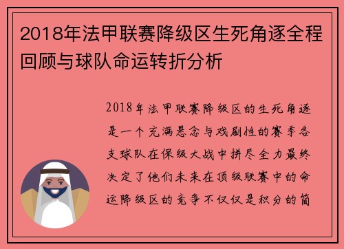 2018年法甲联赛降级区生死角逐全程回顾与球队命运转折分析