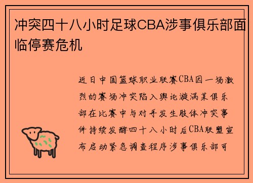 冲突四十八小时足球CBA涉事俱乐部面临停赛危机