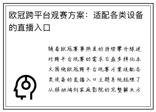 欧冠跨平台观赛方案：适配各类设备的直播入口