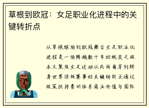 草根到欧冠：女足职业化进程中的关键转折点