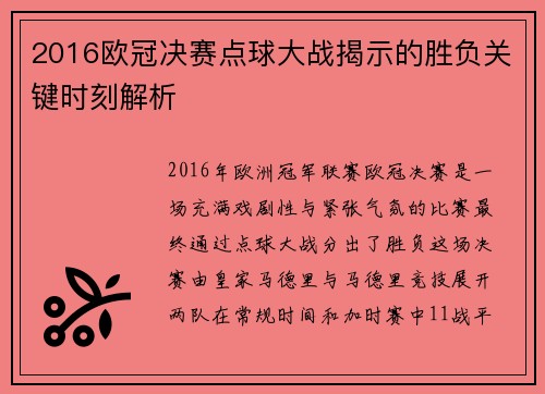 2016欧冠决赛点球大战揭示的胜负关键时刻解析