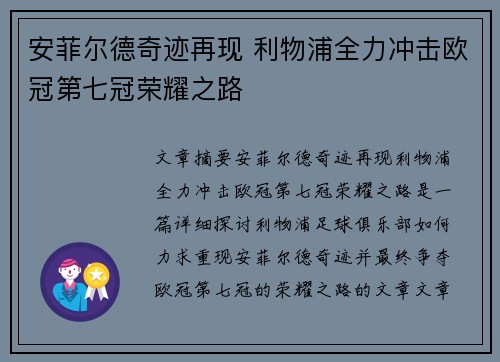 安菲尔德奇迹再现 利物浦全力冲击欧冠第七冠荣耀之路