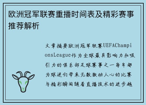 欧洲冠军联赛重播时间表及精彩赛事推荐解析
