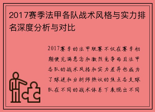 2017赛季法甲各队战术风格与实力排名深度分析与对比