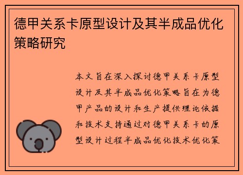 德甲关系卡原型设计及其半成品优化策略研究