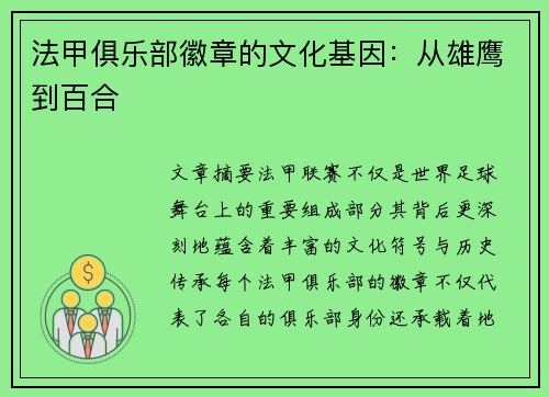 法甲俱乐部徽章的文化基因：从雄鹰到百合