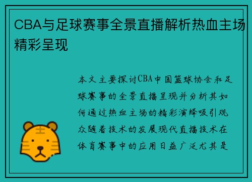 CBA与足球赛事全景直播解析热血主场精彩呈现