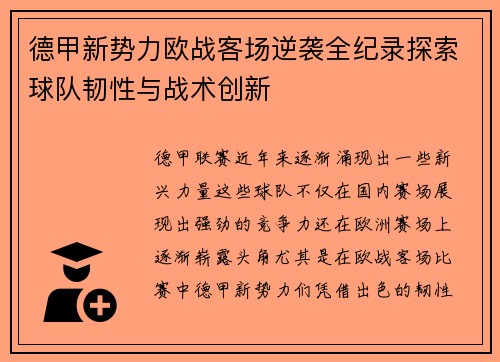 德甲新势力欧战客场逆袭全纪录探索球队韧性与战术创新