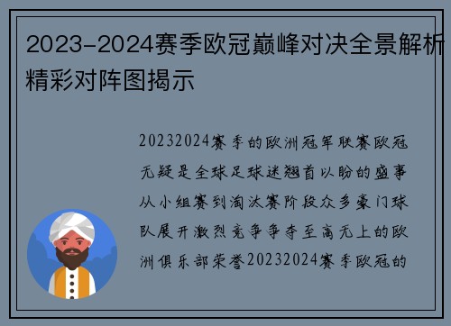 2023-2024赛季欧冠巅峰对决全景解析精彩对阵图揭示