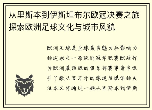从里斯本到伊斯坦布尔欧冠决赛之旅探索欧洲足球文化与城市风貌