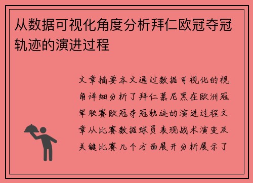 从数据可视化角度分析拜仁欧冠夺冠轨迹的演进过程