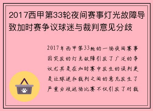 2017西甲第33轮夜间赛事灯光故障导致加时赛争议球迷与裁判意见分歧