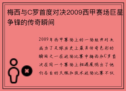 梅西与C罗首度对决2009西甲赛场巨星争锋的传奇瞬间