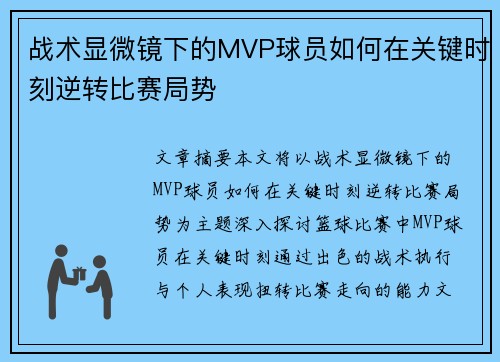 战术显微镜下的MVP球员如何在关键时刻逆转比赛局势