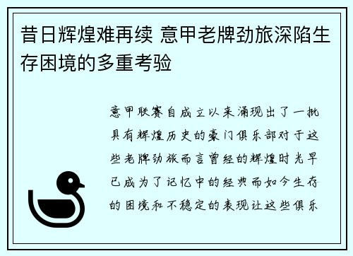昔日辉煌难再续 意甲老牌劲旅深陷生存困境的多重考验