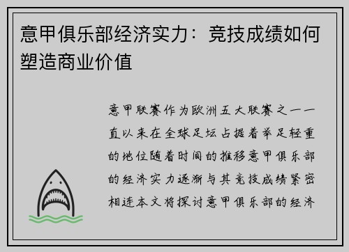 意甲俱乐部经济实力：竞技成绩如何塑造商业价值