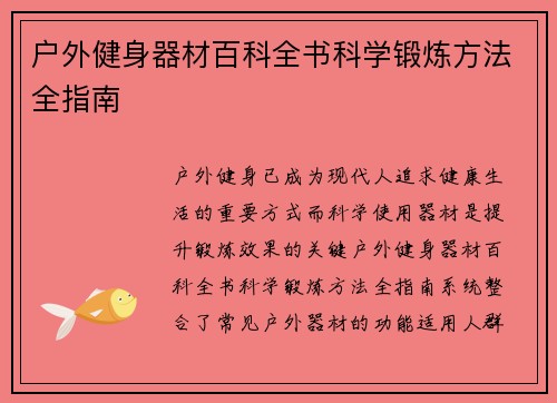 户外健身器材百科全书科学锻炼方法全指南
