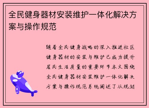 全民健身器材安装维护一体化解决方案与操作规范