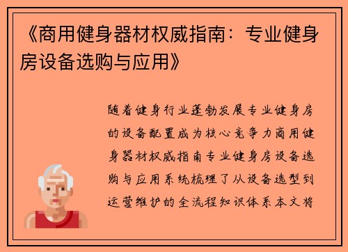《商用健身器材权威指南：专业健身房设备选购与应用》