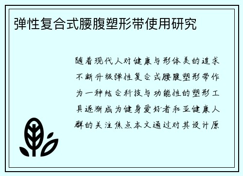弹性复合式腰腹塑形带使用研究