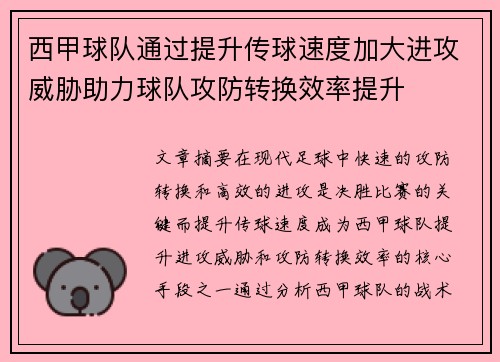 西甲球队通过提升传球速度加大进攻威胁助力球队攻防转换效率提升