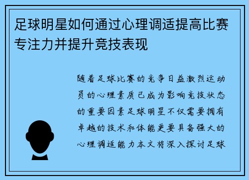 足球明星如何通过心理调适提高比赛专注力并提升竞技表现