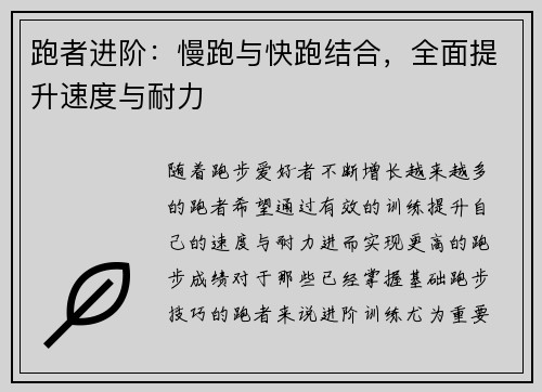 跑者进阶：慢跑与快跑结合，全面提升速度与耐力