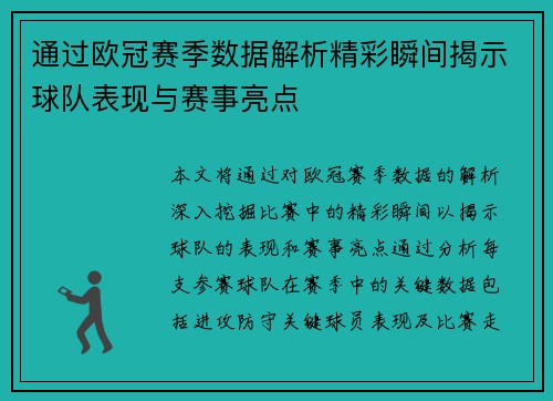 通过欧冠赛季数据解析精彩瞬间揭示球队表现与赛事亮点
