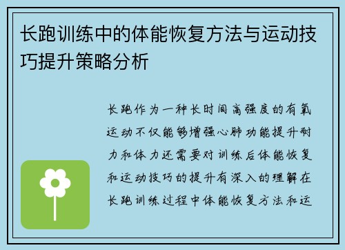 长跑训练中的体能恢复方法与运动技巧提升策略分析